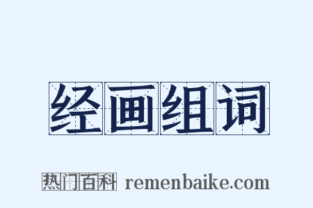 经画组词是什么意思的图片